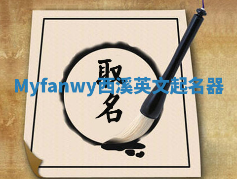 Myfanwy西溪英文起名器 Myfanwy西溪英文起名器