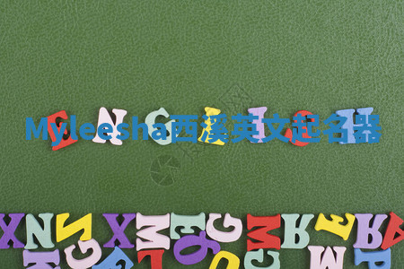 Myleesha西溪英文起名器