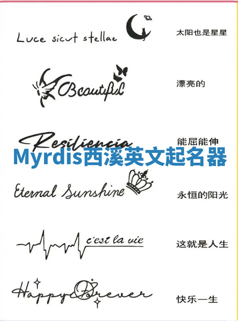 Myrdis西溪英文起名器