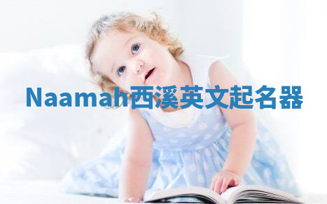 Naamah西溪英文起名器 Naamah西溪英文起名器
