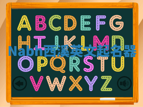 Nabh西溪英文起名器 Nabh西溪英文起名器
