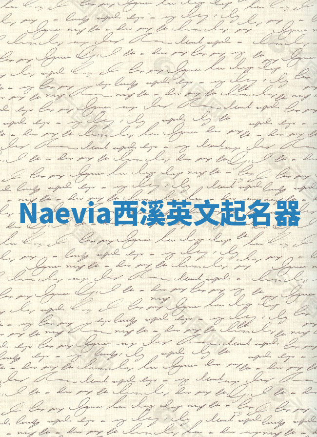 Naevia西溪英文起名器 Naevia西溪英文起名器