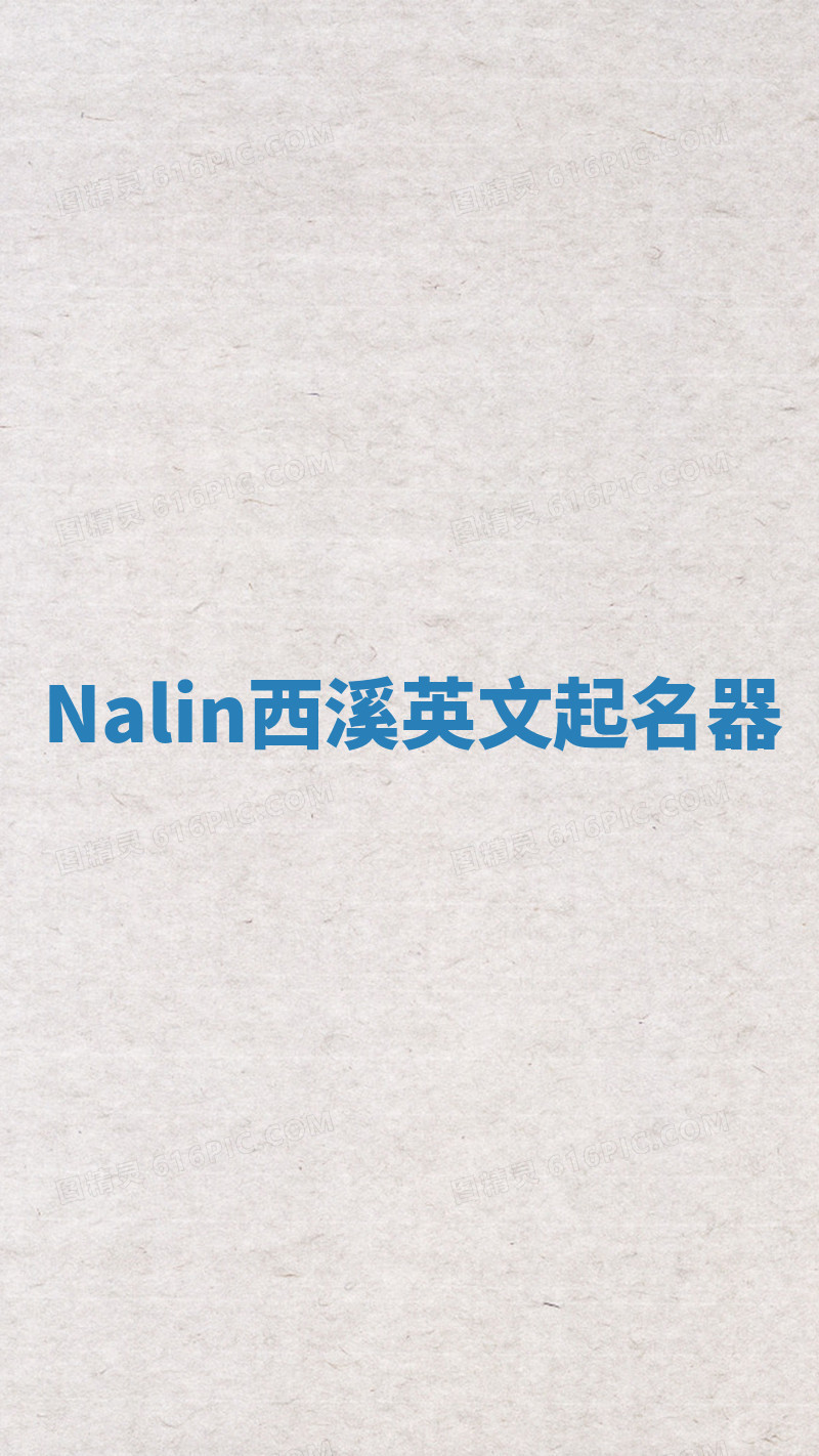 Nalin西溪英文起名器 Nalin西溪英文起名器