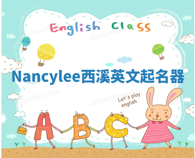 Nancylee西溪英文起名器 Nancylee西溪英文起名器