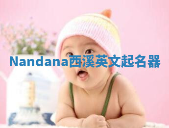 Nandana西溪英文起名器 Nandana西溪英文起名器