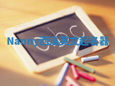 Nanny西溪英文起名器