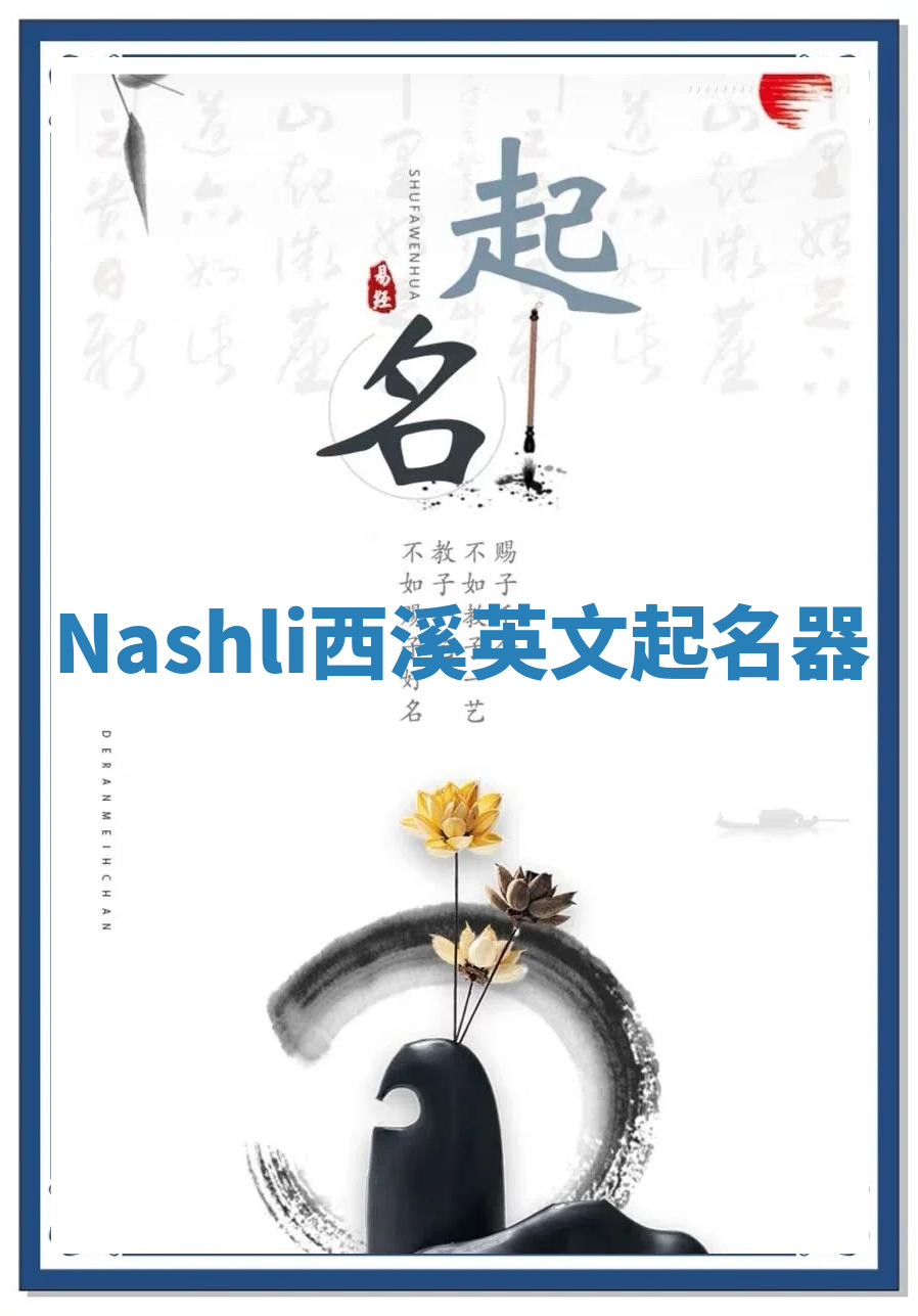 Nashli西溪英文起名器 Nashli西溪英文起名器