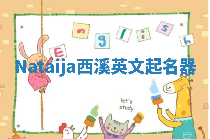 Nataija西溪英文起名器