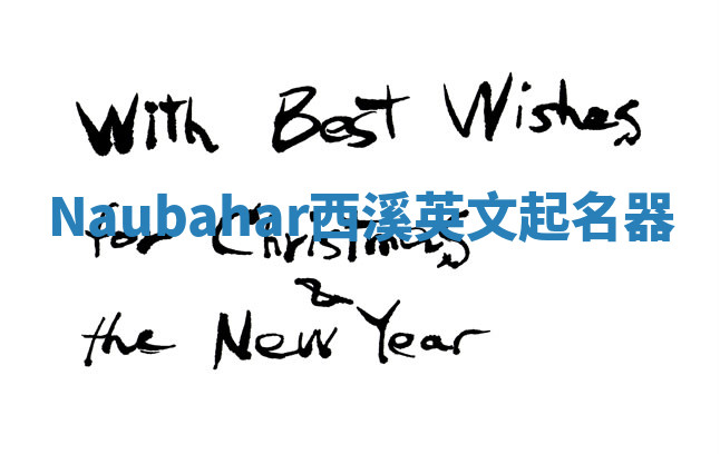 Naubahar西溪英文起名器 Naubahar西溪英文起名器