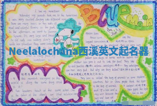 Neelalochana西溪英文起名器