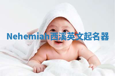 Nehemiah西溪英文起名器