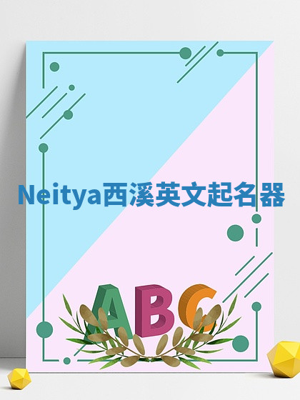 Neitya西溪英文起名器 Neitya西溪英文起名器