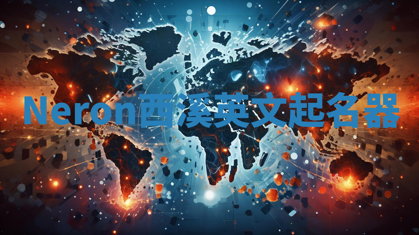 Neron西溪英文起名器