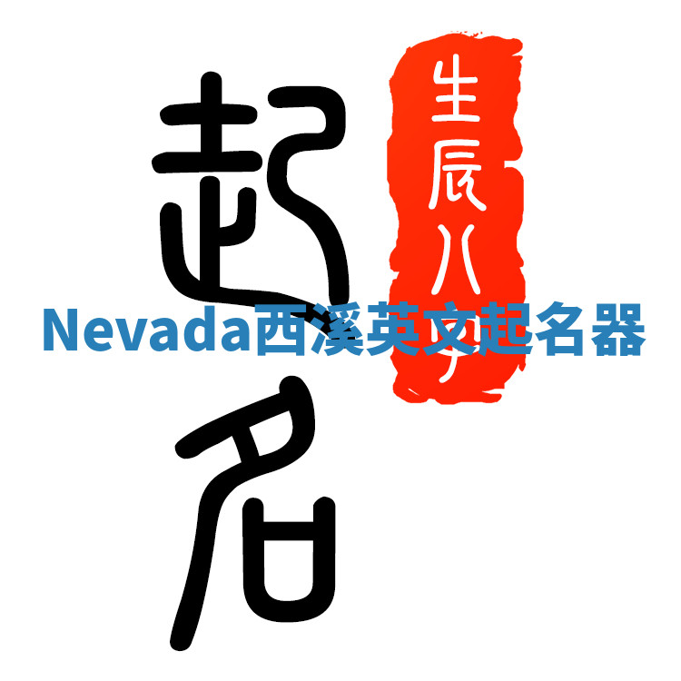 Nevada西溪英文起名器