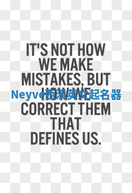 Neyve西溪英文起名器