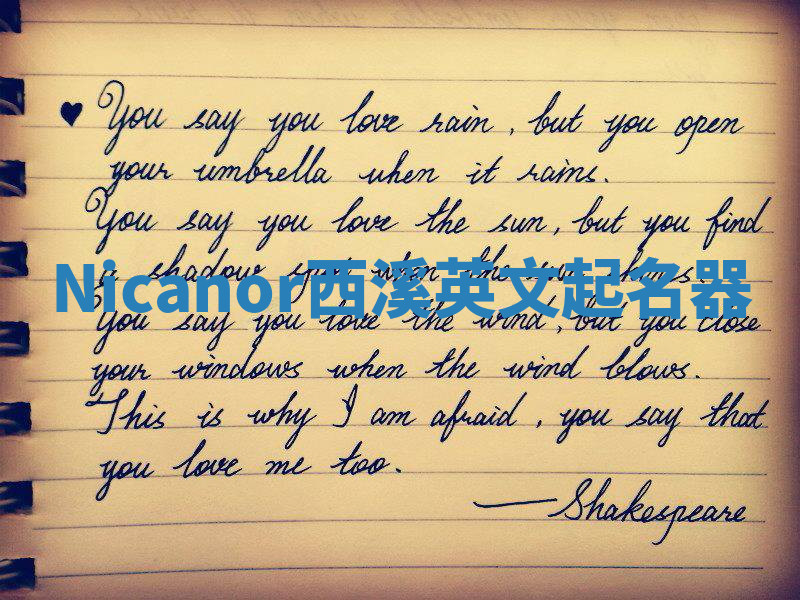 Nicanor西溪英文起名器 Nicanor西溪英文起名器