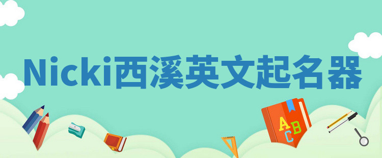 Nicki西溪英文起名器