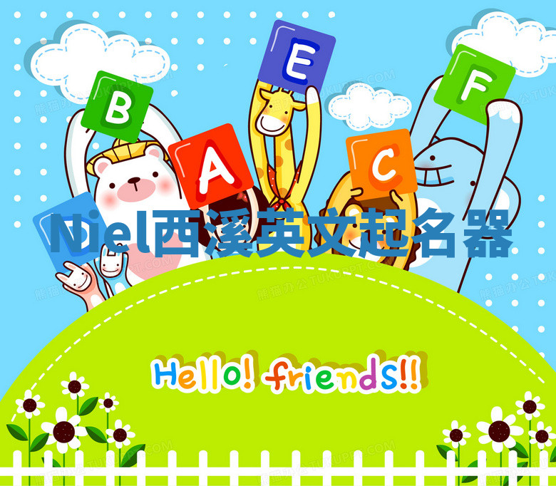 Niel西溪英文起名器