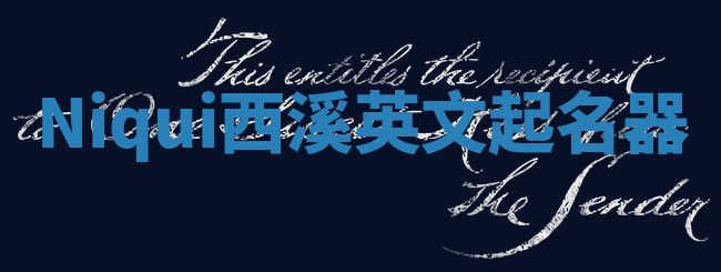 Niqui西溪英文起名器 Niqui西溪英文起名器
