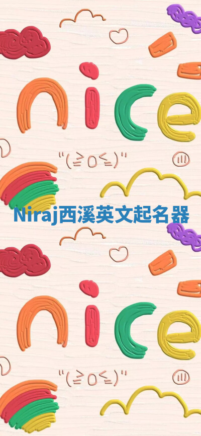 Niraj西溪英文起名器
