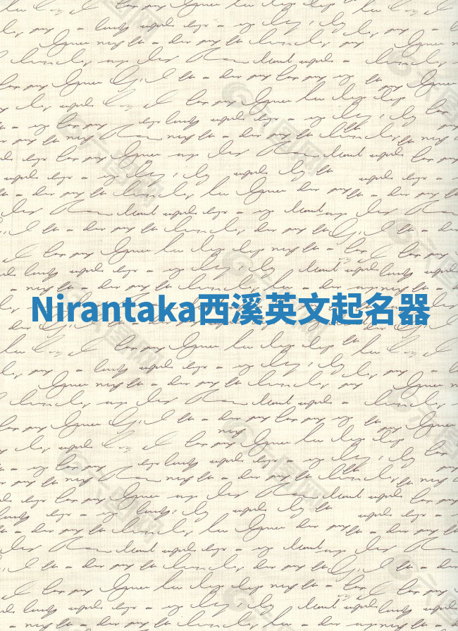 Nirantaka西溪英文起名器 Nirantaka西溪英文起名器