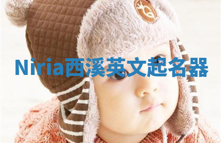 Niria西溪英文起名器 Niria西溪英文起名器