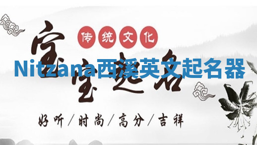Nitzana西溪英文起名器