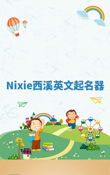 Nixie西溪英文起名器 Nixie西溪英文起名器
