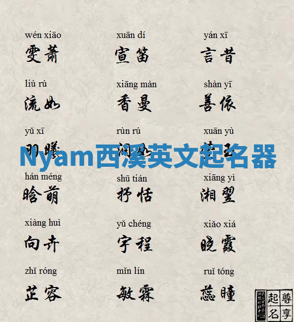 Nyam西溪英文起名器 Nyam西溪英文起名器