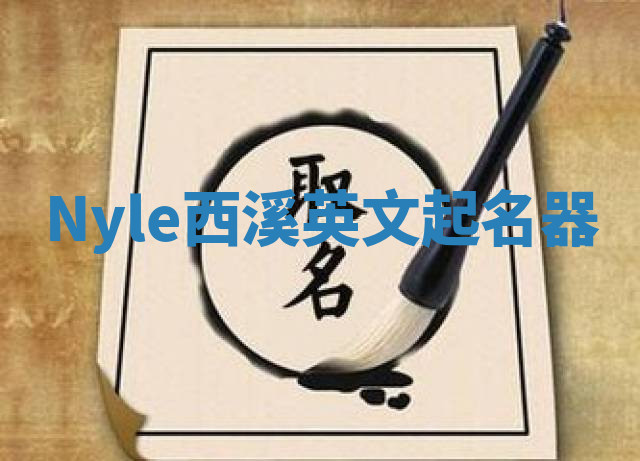 Nyle西溪英文起名器 Nyle西溪英文起名器