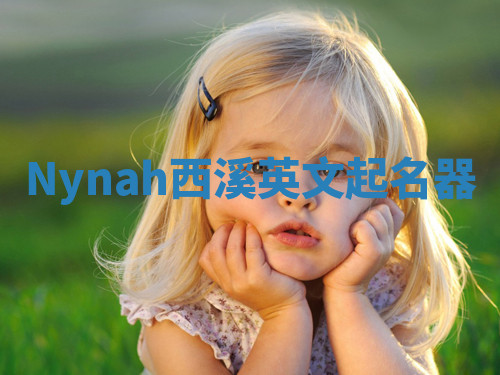 Nynah西溪英文起名器 Nynah西溪英文起名器