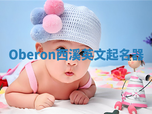 Oberon西溪英文起名器