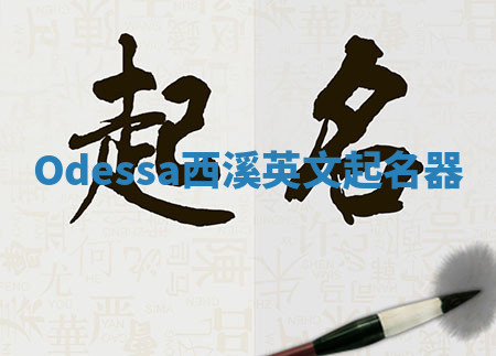 Odessa西溪英文起名器 Odessa西溪英文起名器