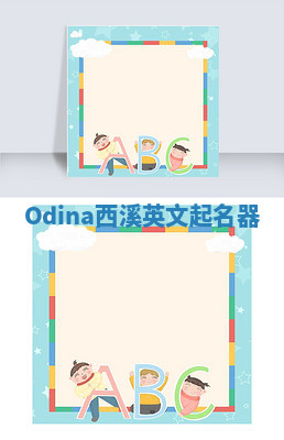 Odina西溪英文起名器