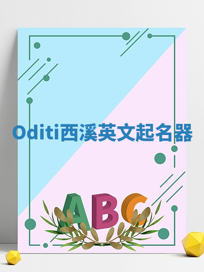 Oditi西溪英文起名器