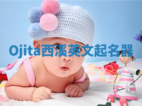 Ojita西溪英文起名器 Ojita西溪英文起名器