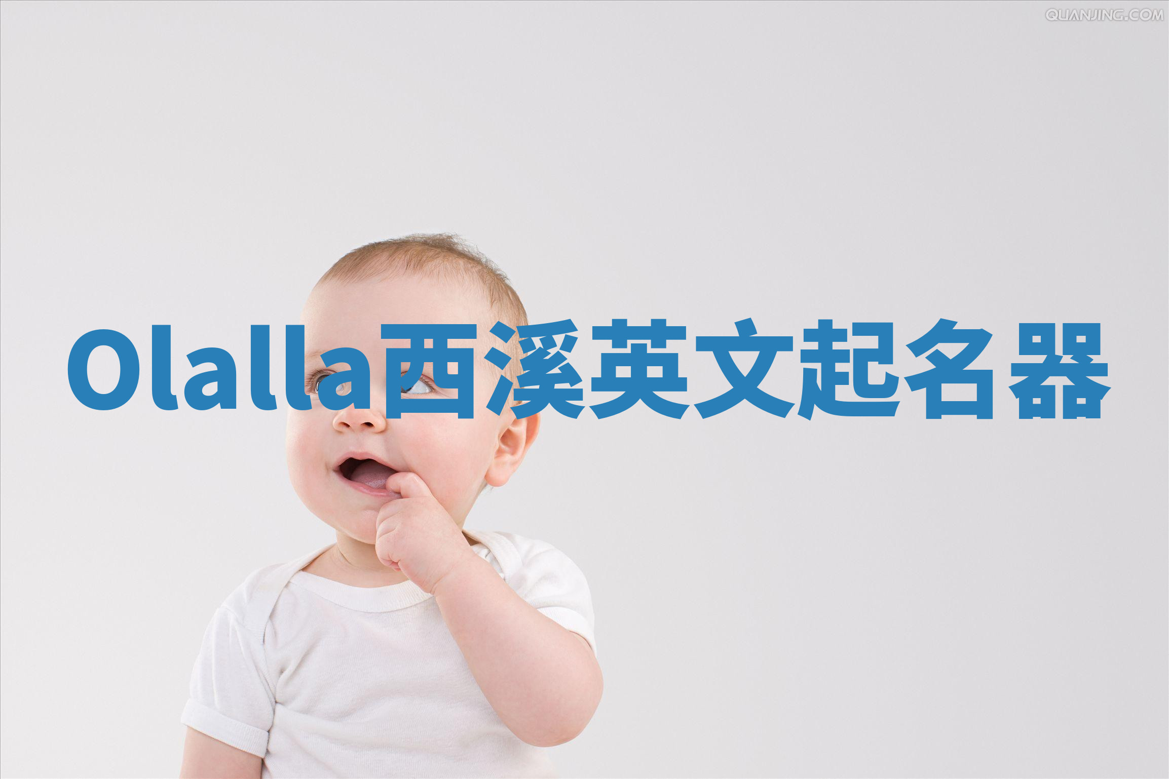 Olalla西溪英文起名器 Olalla西溪英文起名器