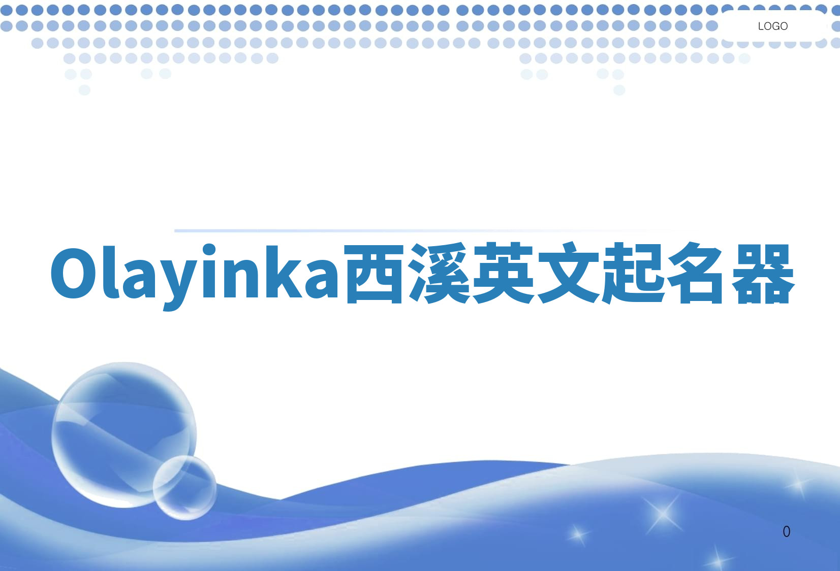 Olayinka西溪英文起名器 Olayinka西溪英文起名器