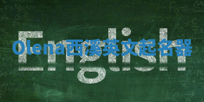 Olena西溪英文起名器