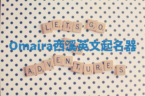 Omaira西溪英文起名器 Omaira西溪英文起名器