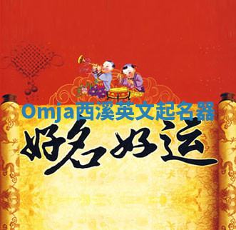 Omja西溪英文起名器