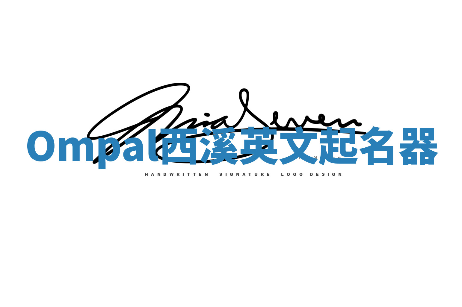 Ompal西溪英文起名器 Ompal西溪英文起名器