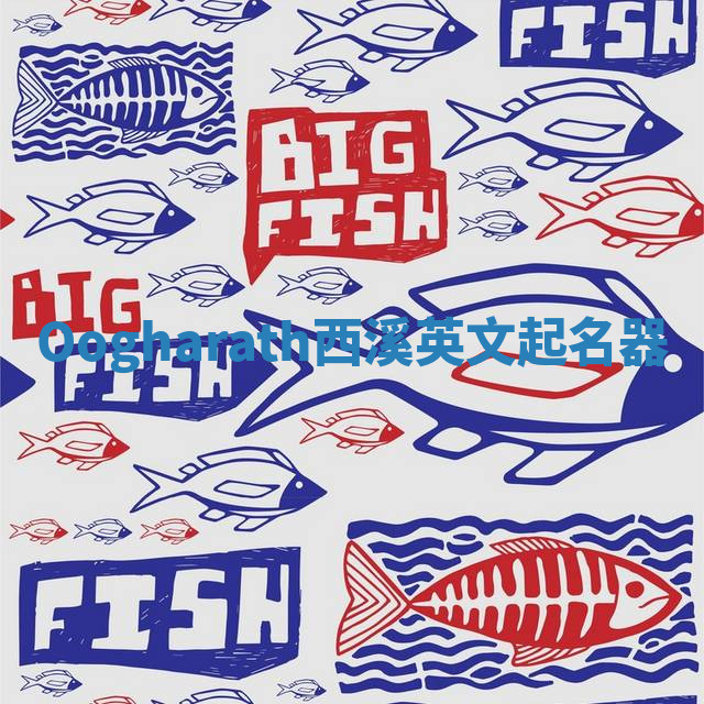 Oogharath西溪英文起名器