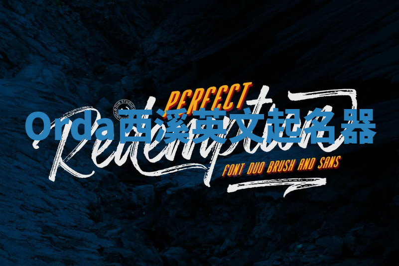 Orda西溪英文起名器 Orda西溪英文起名器