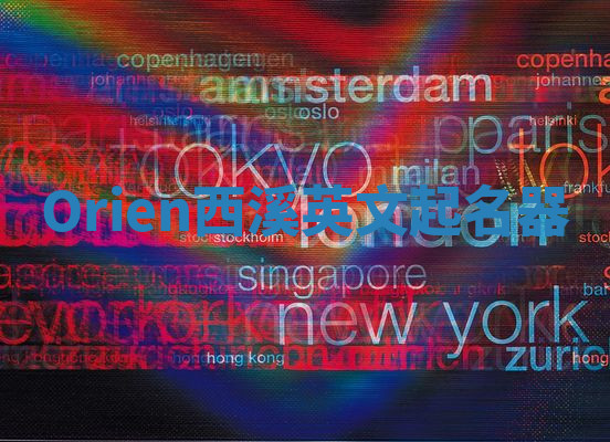 Orien西溪英文起名器 Orien西溪英文起名器