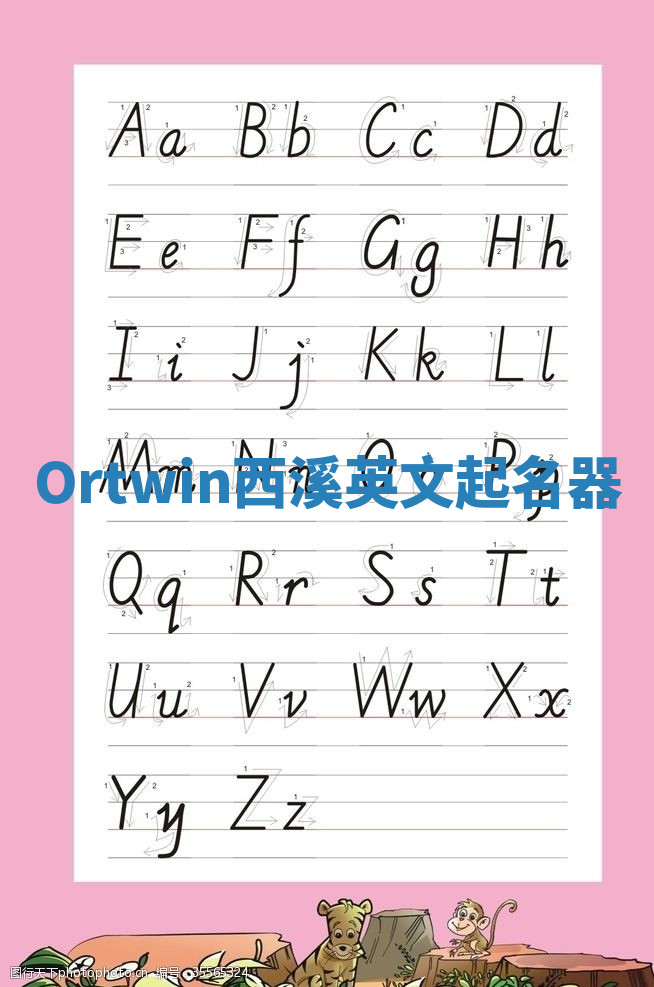 Ortwin西溪英文起名器