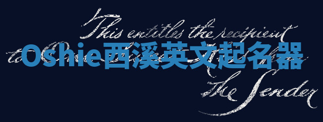 Oshie西溪英文起名器