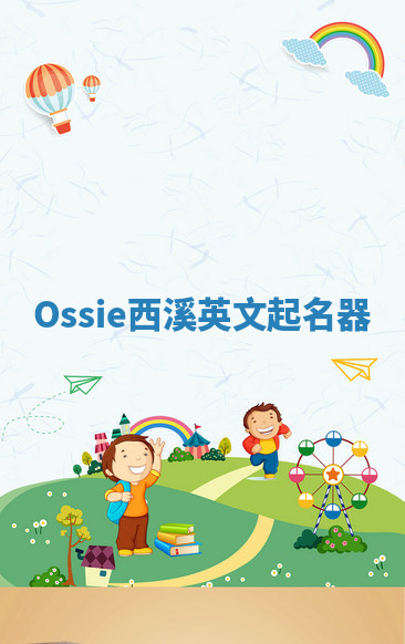 Ossie西溪英文起名器 Ossie西溪英文起名器