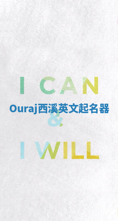 Ouraj西溪英文起名器 Ouraj西溪英文起名器