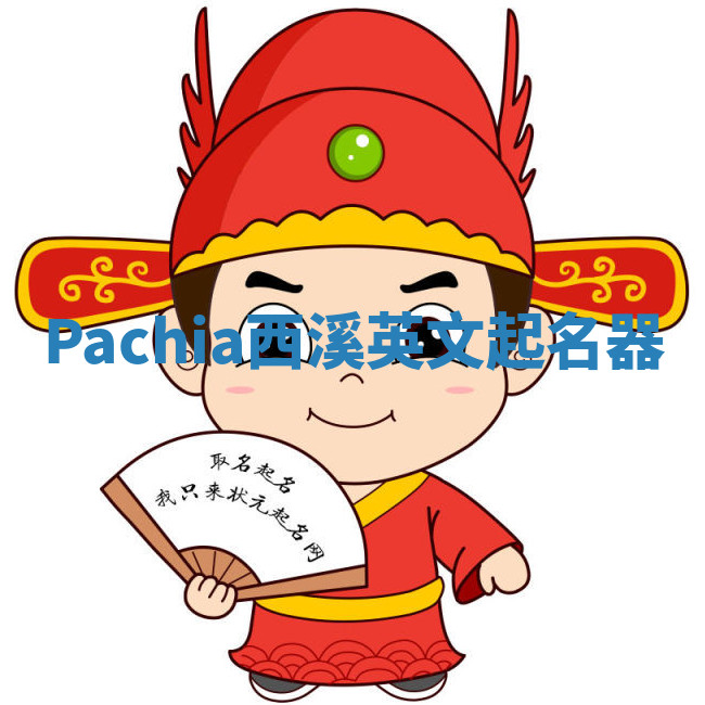 Pachia西溪英文起名器